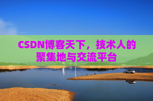 CSDN博客天下，技术人的聚集地与交流平台
