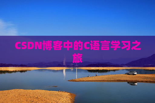 CSDN博客中的C语言学习之旅